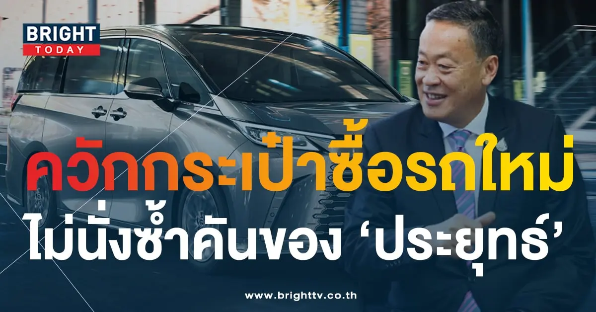 เศรษฐา ทวีสิน ซื้อรถใหม่ 16 9 66-2-min
