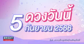 ดูดวงรายวัน ดวงวันนี้ 5 กันยายน 2566-min (1)