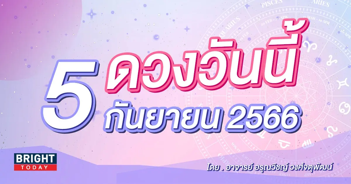 ดูดวงรายวัน ดวงวันนี้ 5 กันยายน 2566-min (1)