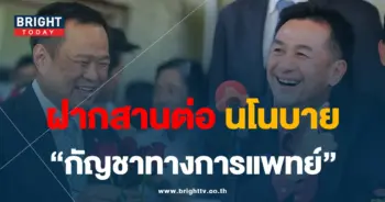 สานต่อนโยบาย-min