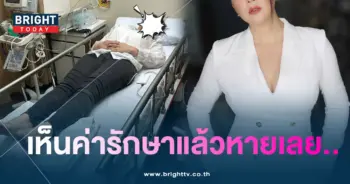 บุ๋ม-ค่ารักษา-min