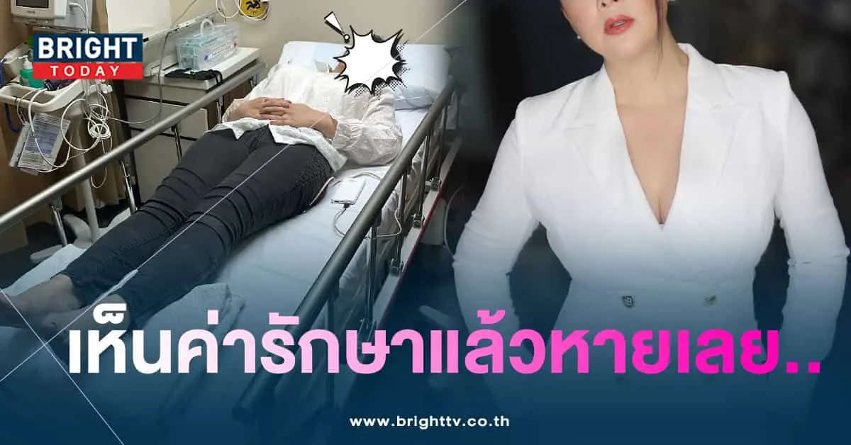 บุ๋ม-ค่ารักษา-min