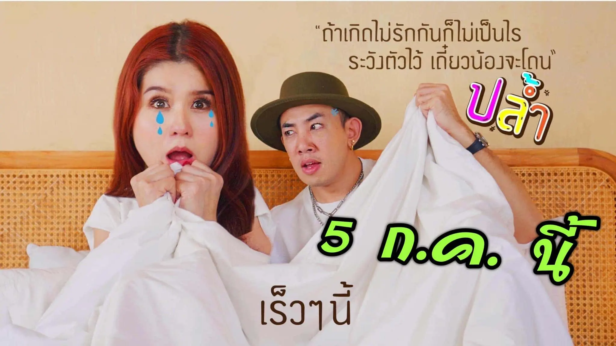 นาย-เดอะคอมเมเดี้ยน-ถ้าไม่รักจะปล้ำ
