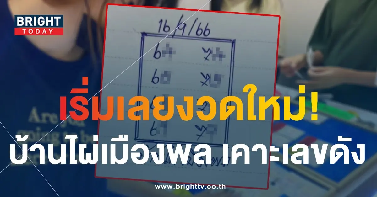 เลขเด็ด บ้านไผ่เมืองพล 16 9 66-1-min