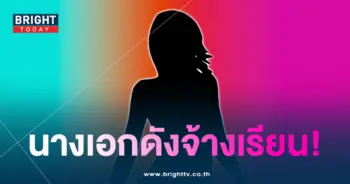 นางเอกจ้างเรียน