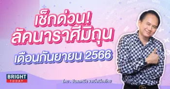 ลัคนาราศีมิถุน ซินแสหมิง-min