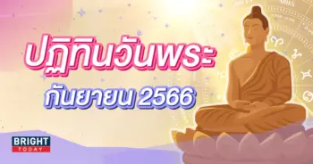 ปฏิทินวันพระ วันโกน เดือนกันยายน 2566-min