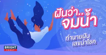 ทำนายฝัน ฝันว่าจมน้ำ-min