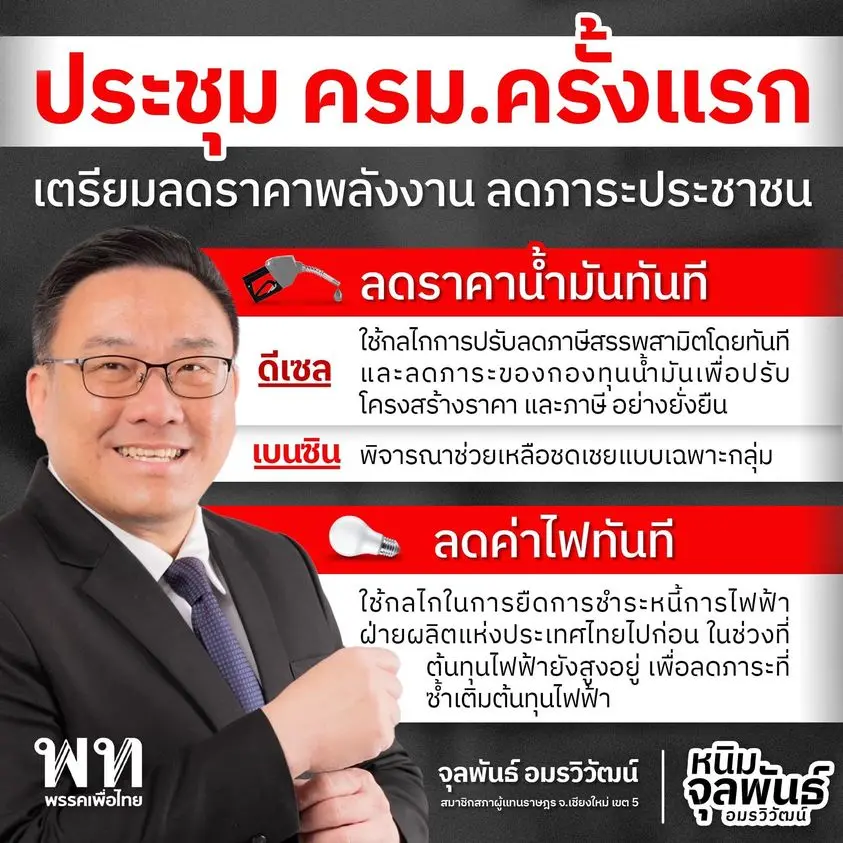 จุลพันธ์-เพื่อไทย-1-min
