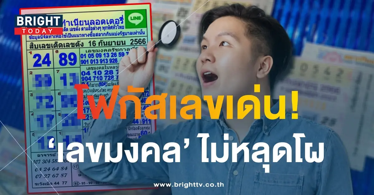 10 เลขเด็ด แม่ทำเนียน 16 9 66-1-min