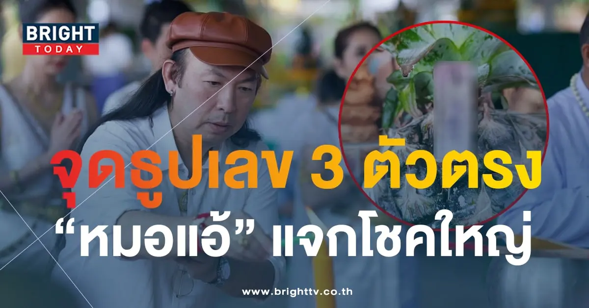 เลขธูป หมอแอ้ เดอะเมจิกแมน 16 9 66-2-min