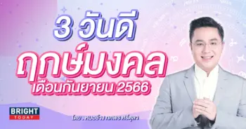 ฤกษ์ดี ฤกษ์มงคล เดือนกันยายน 2566 หมอช้าง-min (1)