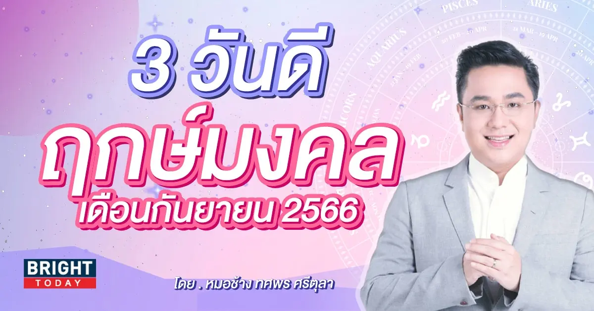 ฤกษ์ดี ฤกษ์มงคล เดือนกันยายน 2566 หมอช้าง-min (1)