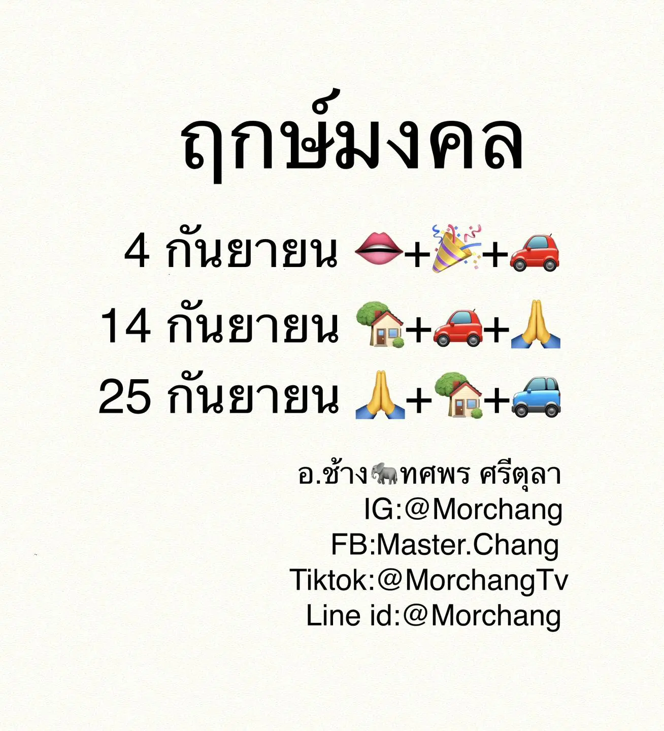 ฤกษ์ดี-ฤกษ์มงคล-เดือนกันยายน-2566-หมอช้าง-min