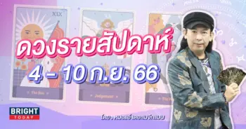 ดวงรายสัปดาห์ 4 - 10 กันยายน 2566 หมอแอ้-min (1)