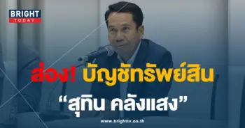 สุทิน-คลังแสง 3-9-66-min