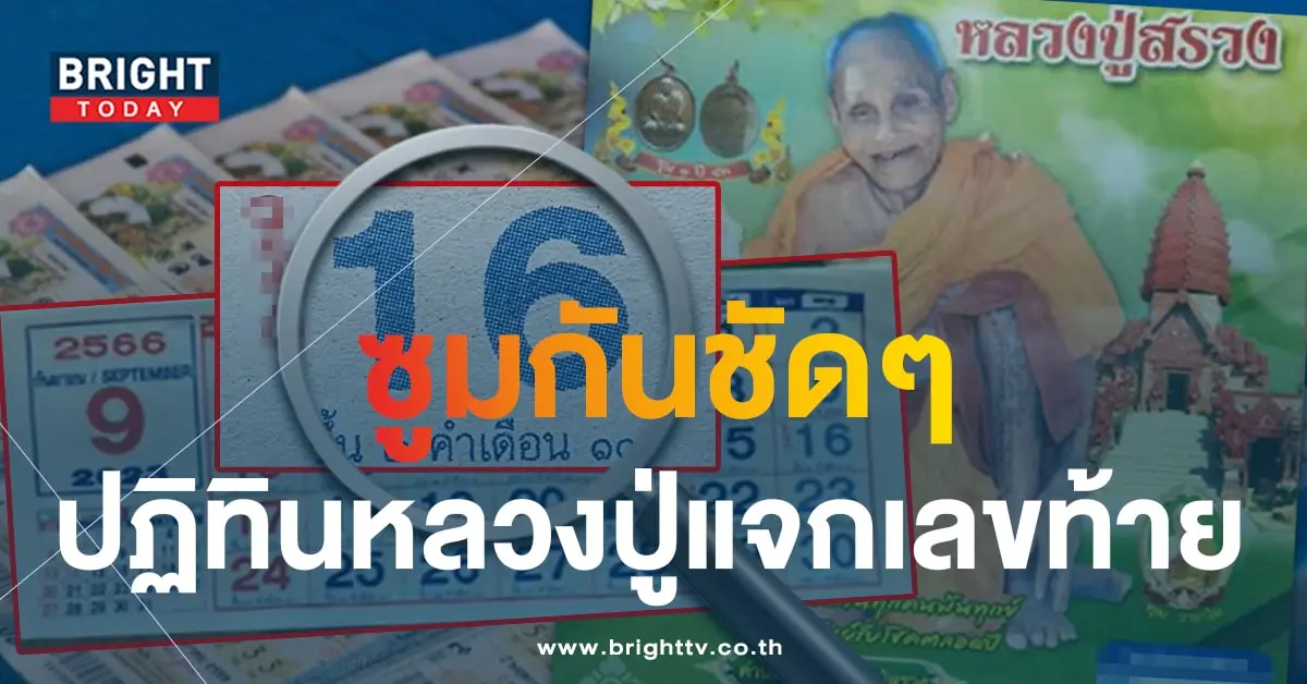 ปฏิทินหลวงปู่สรวง 16 9 66 เลขเด็ด-min