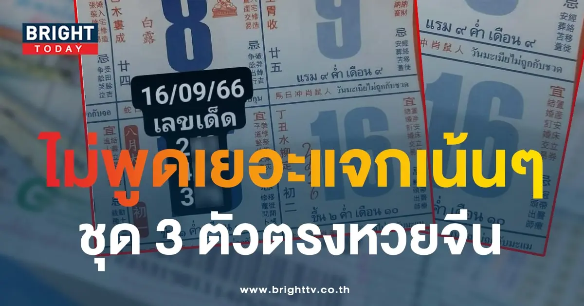 หวยปฏิทินจีน 16 กย 66-min