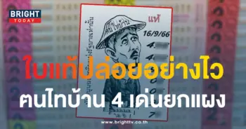 หวยฅนไทบ้าน 16 9 66-min