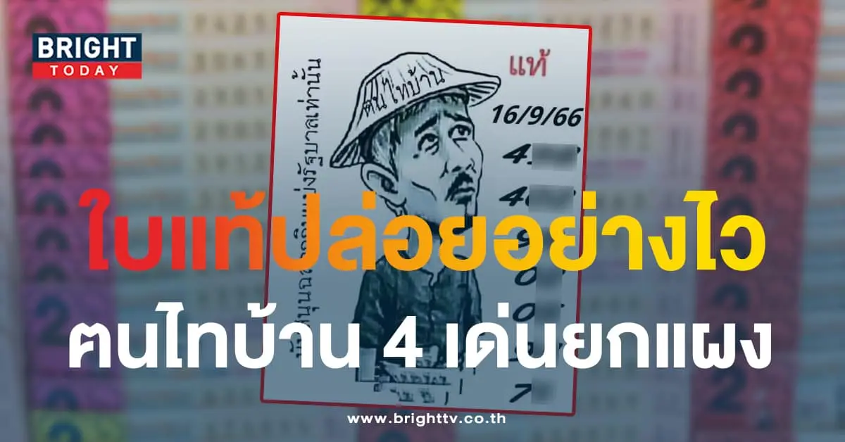 หวยฅนไทบ้าน 16 9 66-min