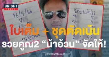 หวยน้าอ้วน 16 9 66 1-min