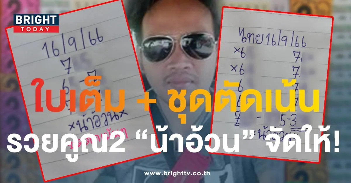 หวยน้าอ้วน 16 9 66 1-min