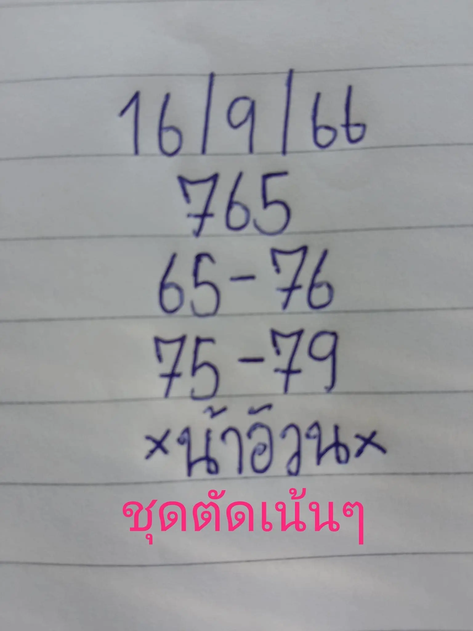 หวยน้าอ้วน-16-9-66