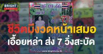 หวยเอื้อยหล่า 16 9 66-min