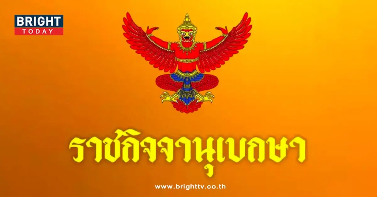 ราชกิจจา-min