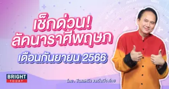 ลัคนาราศีพฤษภ เดือนกันยายน 2566-min
