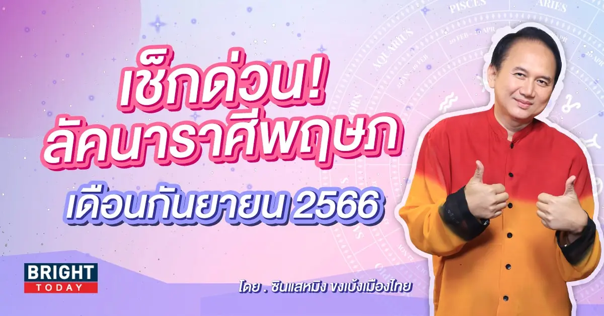 ลัคนาราศีพฤษภ เดือนกันยายน 2566-min