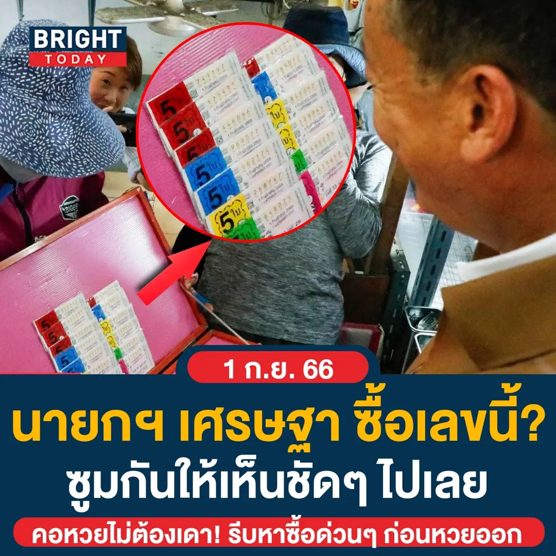 หวยนายกฯ-เศรษฐา-min