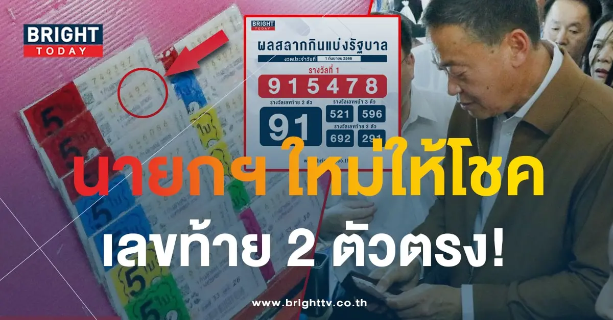 หวย นายกฯ เศรษฐา-min (1)