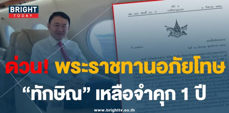 ทักษิณ 1-9-66-01-min