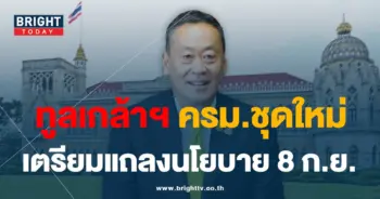 ครมชุดใหม่ 1-9-66-min