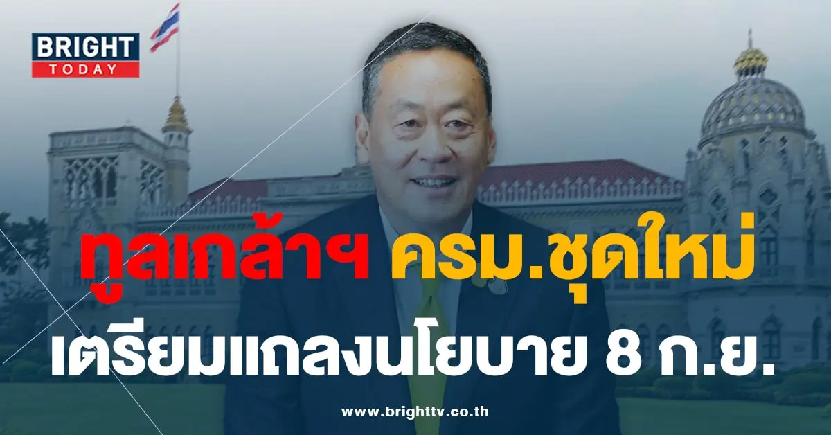 ครมชุดใหม่ 1-9-66-min