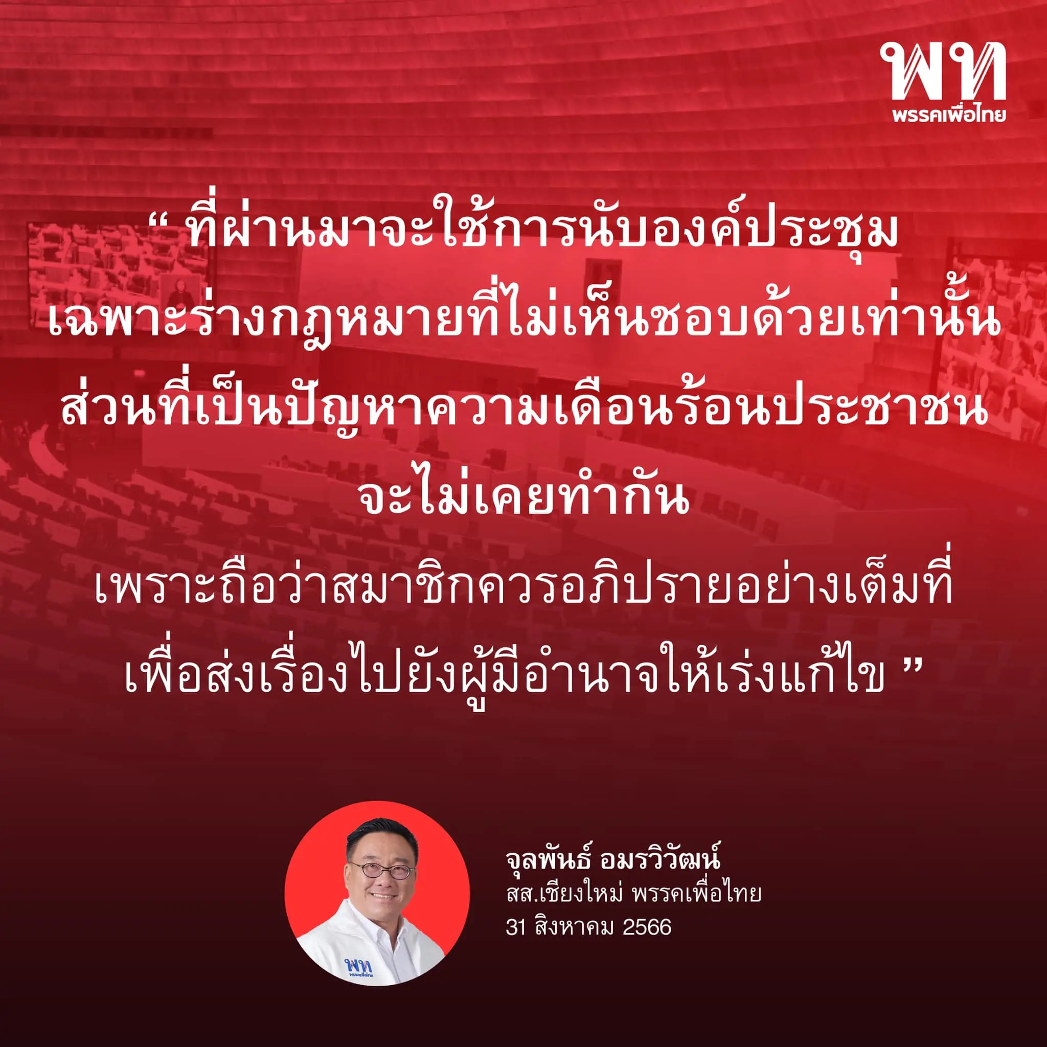 เพื่อไทย-สภาล่ม-min
