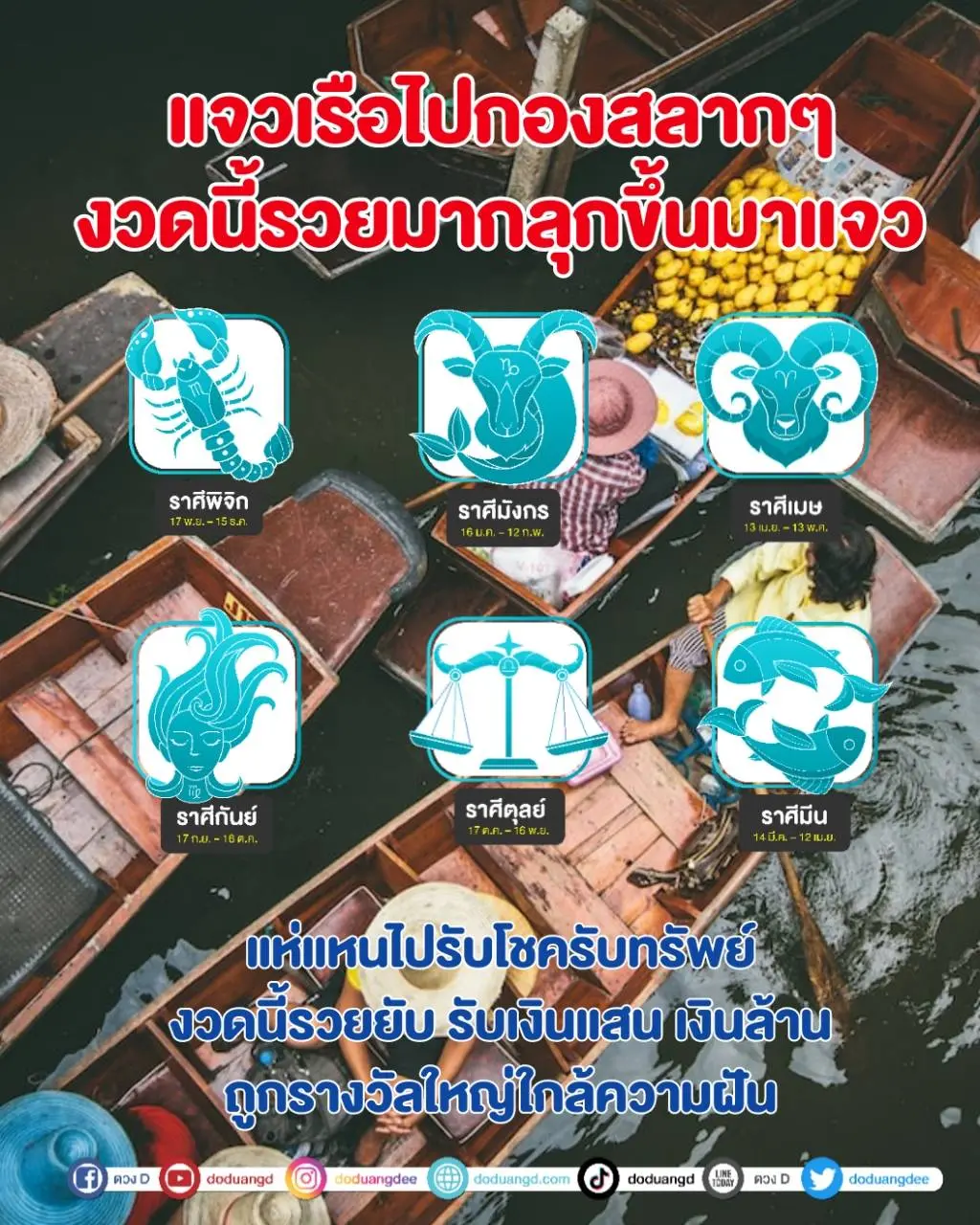 ราศีที่จะถูกหวย-งวด-1-9-66-ดวงD-min