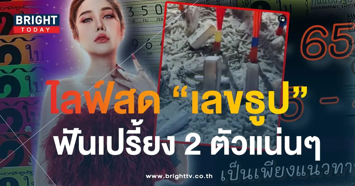 เลขธูป ลูกแก้วพาปัง 1 9 66-min