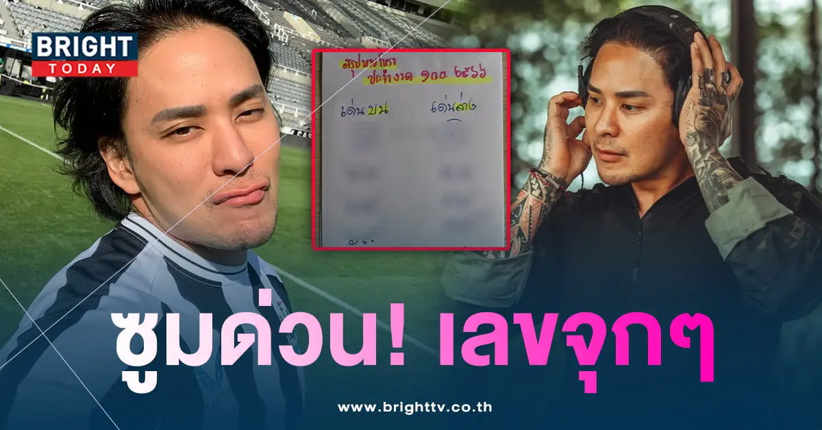 แทคภรัณยู-เลขเด็ดหวย