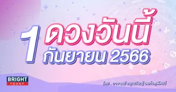 ดูดวงรายวัน ดวงวันนี้ 1 กันยายน 2566-min (1)