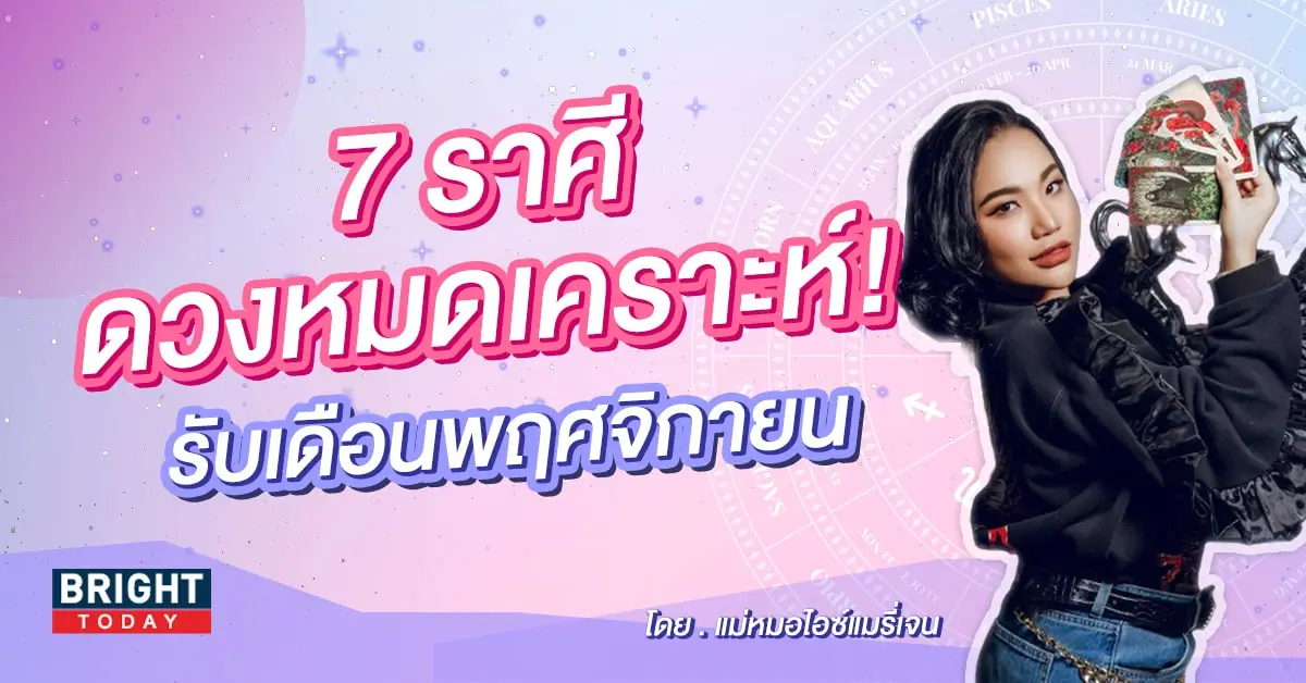 ดวงพฤศจิกายน 2566 แม่หมอไอซ์แมรี่เจน-min (1)