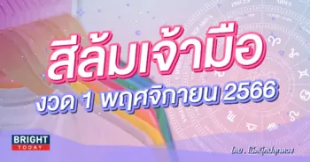 สีมงคล สีล้มเจ้ามือ งวด 1 11 66-min (1)