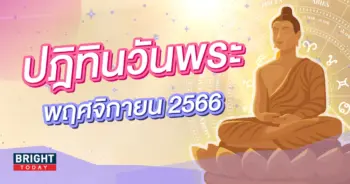 ปฎิทินวันพระเดือนพฤศจิกายน 2566-min (1)