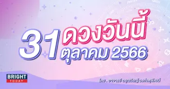 ดูดวงรายวัน ดวงวันนี้ 31 ตุลาคม 2566-min (1)