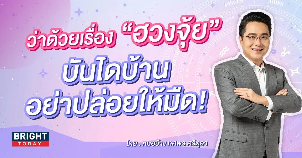 ฮวงจุ้ย หมอช้าง-min (1)
