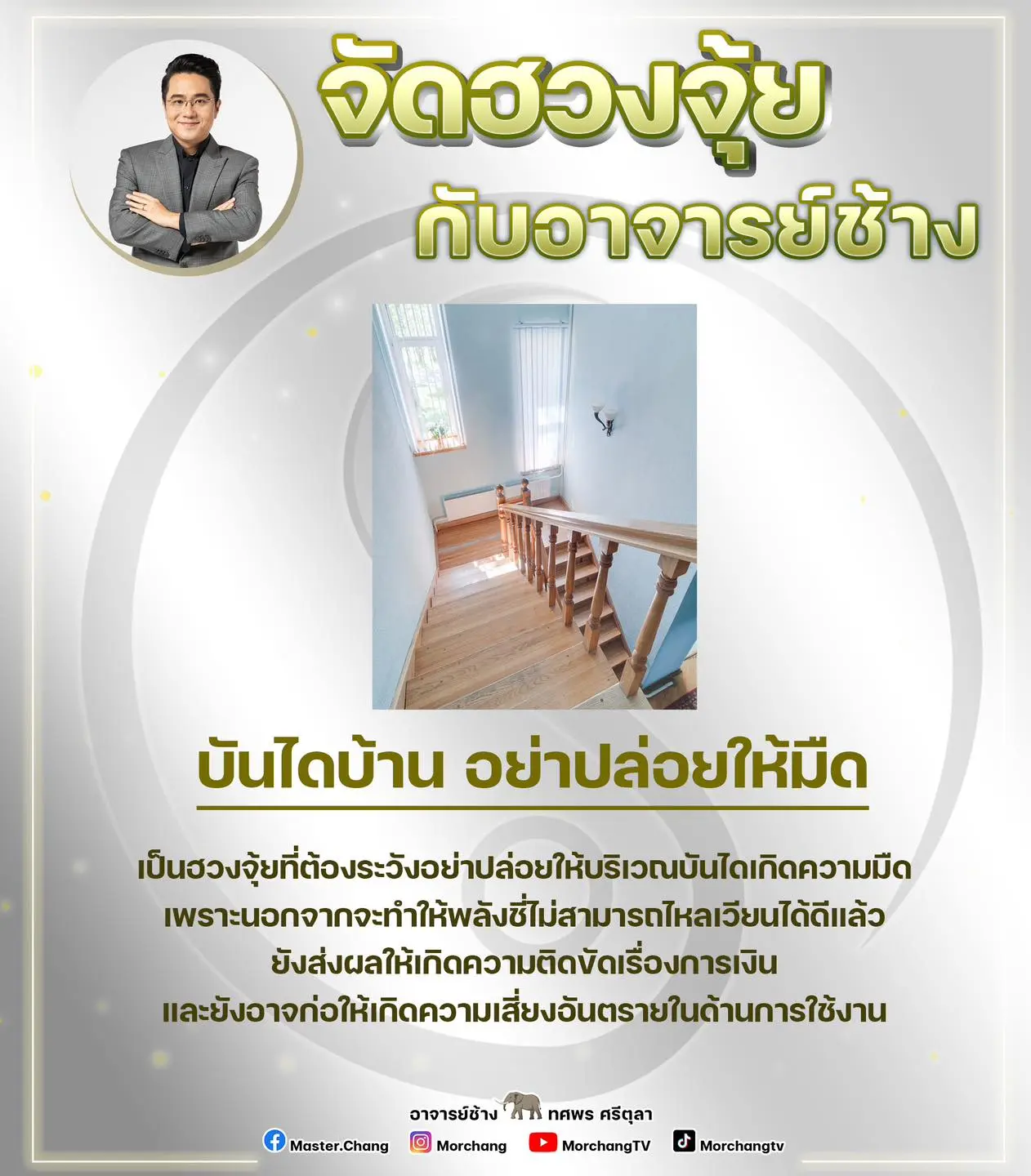 ฮวงจุ้ย-หมอช้าง-min