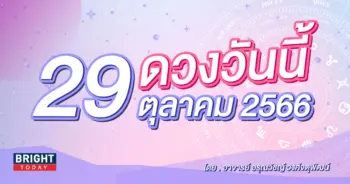 ดูดวงรายวัน ดวงวันนี้ 29 ตุลาคม 2566-min (1)