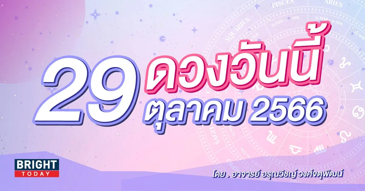 ดูดวงรายวัน ดวงวันนี้ 29 ตุลาคม 2566-min (1)