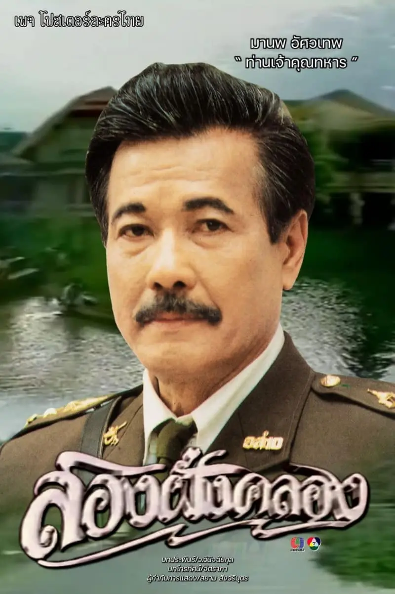 มานพ-อัศวเทพ-3-min